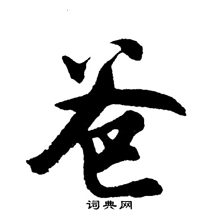 相草書書法_相字書法_草書字典
