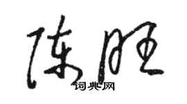 駱恆光陳旺草書個性簽名怎么寫