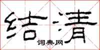 柯春海結清隸書怎么寫