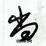 朱錫榮寫的硬筆草書尚