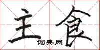 駱恆光主食楷書怎么寫
