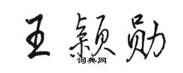 駱恆光王穎勛行書個性簽名怎么寫