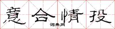 范連陞意合情投隸書怎么寫