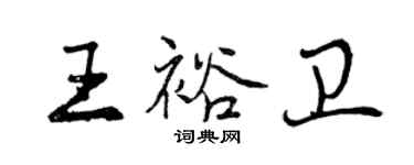 曾慶福王裕衛行書個性簽名怎么寫