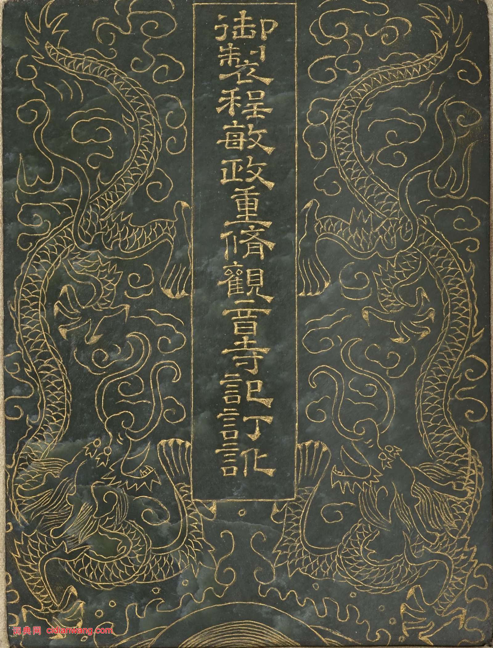 曹文埴《御製程敏政重修觀音寺記訂訛》