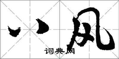 胡問遂八風行書怎么寫