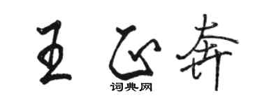 駱恆光王正奔行書個性簽名怎么寫