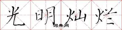 黃華生光明燦爛楷書怎么寫
