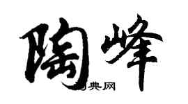 胡問遂陶峰行書個性簽名怎么寫