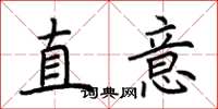 荊霄鵬直意楷書怎么寫