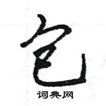 王旻寫的硬筆行書包