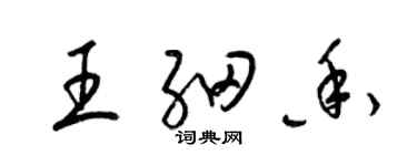 梁錦英王細香草書個性簽名怎么寫