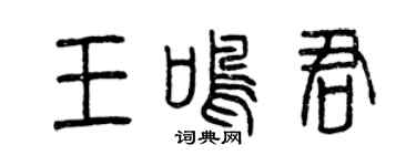 曾慶福王鳴君篆書個性簽名怎么寫