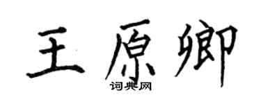何伯昌王原卿楷書個性簽名怎么寫