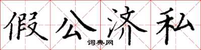 丁謙假公濟私楷書怎么寫