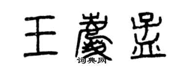 曾慶福王慶孟篆書個性簽名怎么寫