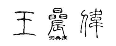 陳聲遠王晨偉篆書個性簽名怎么寫