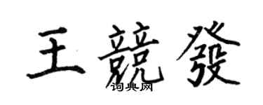 何伯昌王競發楷書個性簽名怎么寫