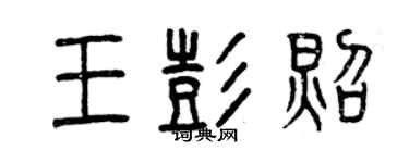 曾慶福王彭照篆書個性簽名怎么寫