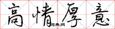 曾慶福高情厚意行書怎么寫