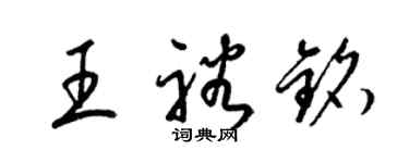 梁錦英王裕銘草書個性簽名怎么寫