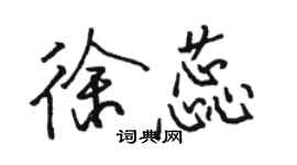 駱恆光徐蕊行書個性簽名怎么寫