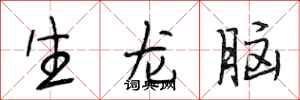 段相林生龍腦行書怎么寫