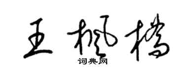 梁錦英王楓橋草書個性簽名怎么寫