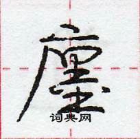 龐中華寫的硬筆行書廛