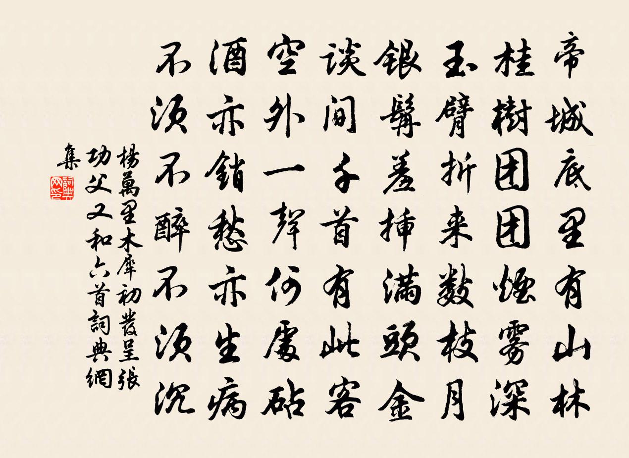 楊萬里木犀初發呈張功父又和六首書法作品欣賞