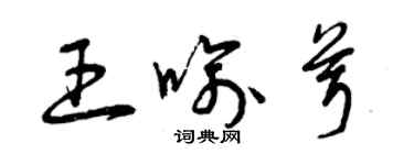 曾慶福王喻茸草書個性簽名怎么寫