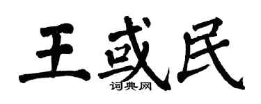 翁闓運王或民楷書個性簽名怎么寫