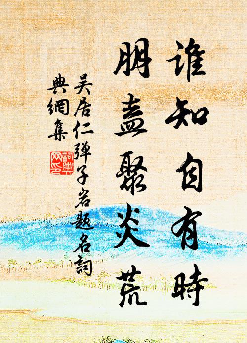 雲之漢兮水之淵，佳哉斯人兮水雲之仙 詩詞名句