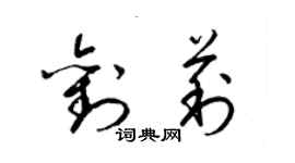 梁錦英劉莉草書個性簽名怎么寫