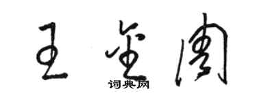 駱恆光王金周草書個性簽名怎么寫