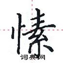 田英章寫的硬筆楷書愫