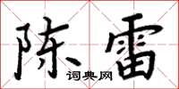 周炳元陳雷楷書怎么寫
