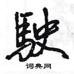 王旻寫的硬筆行書駛