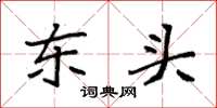 袁強東頭楷書怎么寫