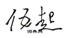 駱恆光伍起草書個性簽名怎么寫