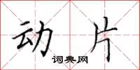 田英章動片楷書怎么寫