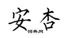 何伯昌安杏楷書個性簽名怎么寫