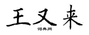 丁謙王又來楷書個性簽名怎么寫