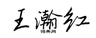 王正良王瀚紅行書個性簽名怎么寫
