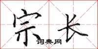 田英章宗長楷書怎么寫