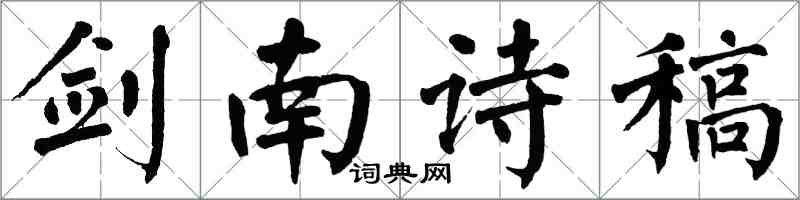 翁闓運劍南詩稿楷書怎么寫