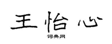 袁強王怡心楷書個性簽名怎么寫