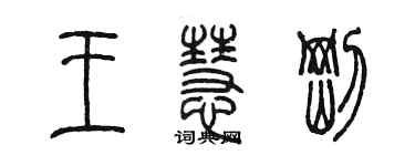 陳墨王慧剛篆書個性簽名怎么寫