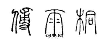 陳聲遠傅雨桐篆書個性簽名怎么寫