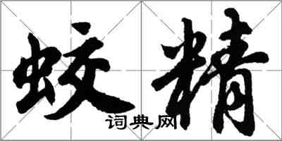 胡問遂蛟精行書怎么寫